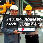 2年大赚400亿美金的biotech,开始谈降本增效了(图1) 2年大赚400亿美金的biotech,开始谈降本增效了(图1)