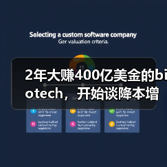 2年大赚400亿美金的biotech,开始谈降本增效了(图4) 2年大赚400亿美金的biotech,开始谈降本增效了(图4)