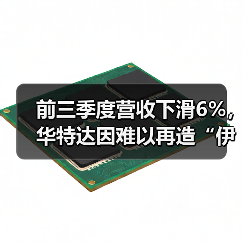 前三季度营收下滑6%,华特达因难以再造“伊可新”(图3) 前三季度营收下滑6%,华特达因难以再造“伊可新”(图3)