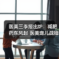 医美三季报出炉:减肥药东风起 医美宠儿战擂鼓(图4) 医美三季报出炉:减肥药东风起 医美宠儿战擂鼓(图4)