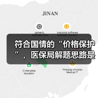 符合国情的“价格保护”，医保局解题思路是什么（图4）