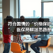 符合国情的“价格保护”，医保局解题思路是什么（图3）