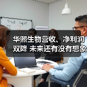 华熙生物营收、净利润双降 未来还有没有想象空间(图1) 华熙生物营收、净利润双降 未来还有没有想象空间(图1)