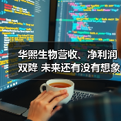 华熙生物营收、净利润双降 未来还有没有想象空间(图3) 华熙生物营收、净利润双降 未来还有没有想象空间(图3)