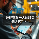 谁能穿越最大的肺癌“无人区”?(图2) 谁能穿越最大的肺癌“无人区”?(图2)