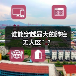 谁能穿越最大的肺癌“无人区”?(图1) 谁能穿越最大的肺癌“无人区”?(图1)