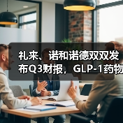 礼来、诺和诺德双双发布Q3财报,GLP-1药物增长符合预期(图2) 礼来、诺和诺德双双发布Q3财报,GLP-1药物增长符合预期(图2)