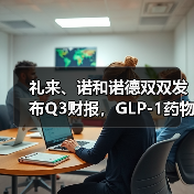 礼来、诺和诺德双双发布Q3财报,GLP-1药物增长符合预期(图3) 礼来、诺和诺德双双发布Q3财报,GLP-1药物增长符合预期(图3)