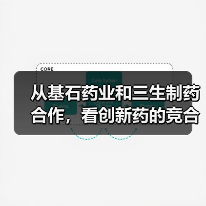 从基石药业和三生制药合作,看创新药的竞合艺术(图1) 从基石药业和三生制药合作,看创新药的竞合艺术(图1)