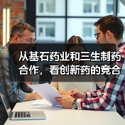 从基石药业和三生制药合作,看创新药的竞合艺术(图3) 从基石药业和三生制药合作,看创新药的竞合艺术(图3)