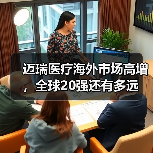 迈瑞医疗海外市场高增,全球20强还有多远(图4) 迈瑞医疗海外市场高增,全球20强还有多远(图4)