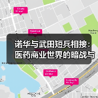 诺华与武田短兵相接:医药商业世界的暗战与沉浮(图2) 诺华与武田短兵相接:医药商业世界的暗战与沉浮(图2)