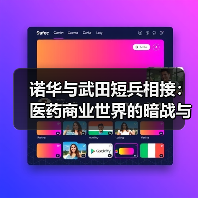 诺华与武田短兵相接:医药商业世界的暗战与沉浮(图3) 诺华与武田短兵相接:医药商业世界的暗战与沉浮(图3)