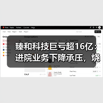 臻和科技巨亏超16亿:进院业务下降承压,烧钱式营销居高不下(图3) 臻和科技巨亏超16亿:进院业务下降承压,烧钱式营销居高不下(图3)