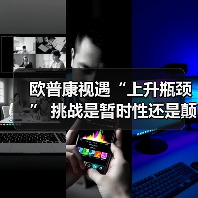 欧普康视遇“上升瓶颈” 挑战是暂时性还是颠覆性的?(图2) 欧普康视遇“上升瓶颈” 挑战是暂时性还是颠覆性的?(图2)