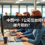 中国PD-1公司是如何打破内卷的?(图2) 中国PD-1公司是如何打破内卷的?(图2)