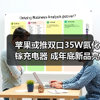 苹果或推双口35W氮化镓充电器 成年底新品亮点(图1) 苹果或推双口35W氮化镓充电器 成年底新品亮点(图1)