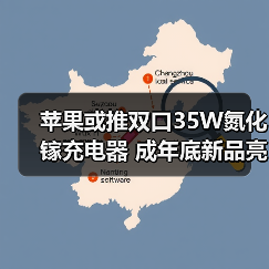 苹果或推双口35W氮化镓充电器 成年底新品亮点(图3) 苹果或推双口35W氮化镓充电器 成年底新品亮点(图3)
