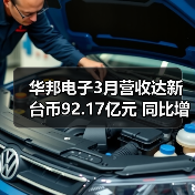华邦电子3月营收达新台币92.17亿元 同比增长15.69%(图2) 华邦电子3月营收达新台币92.17亿元 同比增长15.69%(图2)