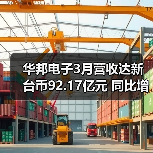 华邦电子3月营收达新台币92.17亿元 同比增长15.69%(图3) 华邦电子3月营收达新台币92.17亿元 同比增长15.69%(图3)