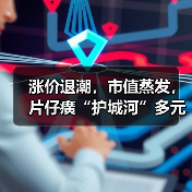 涨价退潮,市值蒸发,片仔癀“护城河”多元化受阻(图1) 涨价退潮,市值蒸发,片仔癀“护城河”多元化受阻(图1)