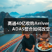 高通40亿收购Arriver,ADAS整合如何改变行业?(图3) 高通40亿收购Arriver,ADAS整合如何改变行业?(图3)