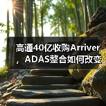 高通40亿收购Arriver,ADAS整合如何改变行业?(图4) 高通40亿收购Arriver,ADAS整合如何改变行业?(图4)