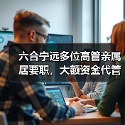 六合宁远多位高管亲属居要职,大额资金代管引问询(图4) 六合宁远多位高管亲属居要职,大额资金代管引问询(图4)