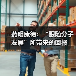 药明康德:“跟随分子发展”所带来的回报(图2) 药明康德:“跟随分子发展”所带来的回报(图2)