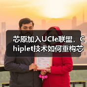 芯原加入UCIe联盟,Chiplet技术如何重构芯片生态?(图4) 芯原加入UCIe联盟,Chiplet技术如何重构芯片生态?(图4)