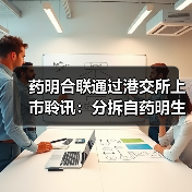 药明合联通过港交所上市聆讯:分拆自药明生物,业绩增长迅猛(图3) 药明合联通过港交所上市聆讯:分拆自药明生物,业绩增长迅猛(图3)
