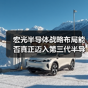 宏光半导体战略布局能否真正迈入第三代半导体时代?(图3) 宏光半导体战略布局能否真正迈入第三代半导体时代?(图3)