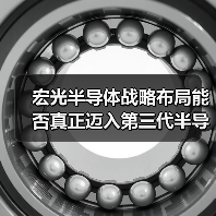 宏光半导体战略布局能否真正迈入第三代半导体时代?(图4) 宏光半导体战略布局能否真正迈入第三代半导体时代?(图4)