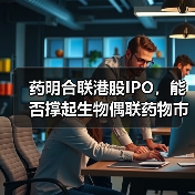 药明合联港股IPO，能否撑起生物偶联药物市场的新希望？（图2）
