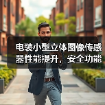 电装小型立体图像传感器性能提升,安全功能全面拓展(图3) 电装小型立体图像传感器性能提升,安全功能全面拓展(图3)