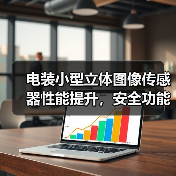 电装小型立体图像传感器性能提升,安全功能全面拓展(图4) 电装小型立体图像传感器性能提升,安全功能全面拓展(图4)