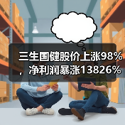 三生国健股价上涨98%,净利润暴涨13826%,后劲十足!(图3) 三生国健股价上涨98%,净利润暴涨13826%,后劲十足!(图3)