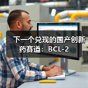 下一个兑现的国产创新药赛道:BCL-2(图1) 下一个兑现的国产创新药赛道:BCL-2(图1)