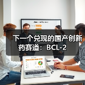下一个兑现的国产创新药赛道:BCL-2(图3) 下一个兑现的国产创新药赛道:BCL-2(图3)