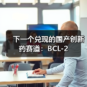 下一个兑现的国产创新药赛道:BCL-2(图4) 下一个兑现的国产创新药赛道:BCL-2(图4)