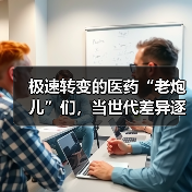 极速转变的医药“老炮儿”们，当世代差异逐渐消失（图1）