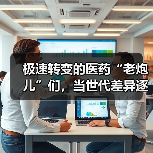 极速转变的医药“老炮儿”们，当世代差异逐渐消失（图3）