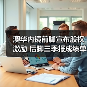 澳华内镜前脚宣布股权激励 后脚三季报成绩单出炉(图2) 澳华内镜前脚宣布股权激励 后脚三季报成绩单出炉(图2)