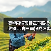 澳华内镜前脚宣布股权激励 后脚三季报成绩单出炉(图3) 澳华内镜前脚宣布股权激励 后脚三季报成绩单出炉(图3)