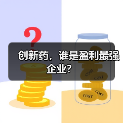 创新药,谁是盈利最强企业?(图1) 创新药,谁是盈利最强企业?(图1)