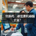创新药,谁是盈利最强企业?(图2) 创新药,谁是盈利最强企业?(图2)