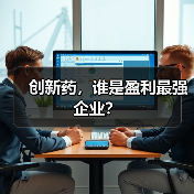 创新药,谁是盈利最强企业?(图4) 创新药,谁是盈利最强企业?(图4)
