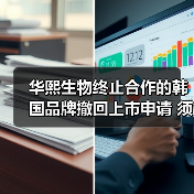 华熙生物终止合作的韩国品牌撤回上市申请 须警惕换个马甲复盘(图2) 华熙生物终止合作的韩国品牌撤回上市申请 须警惕换个马甲复盘(图2)