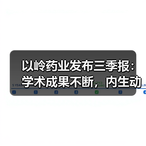 以岭药业发布三季报:学术成果不断,内生动力充足(图1) 以岭药业发布三季报:学术成果不断,内生动力充足(图1)