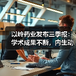 以岭药业发布三季报:学术成果不断,内生动力充足(图3) 以岭药业发布三季报:学术成果不断,内生动力充足(图3)
